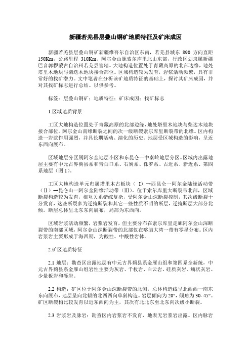 新疆若羌县层叠山铜矿地质特征及矿床成因
