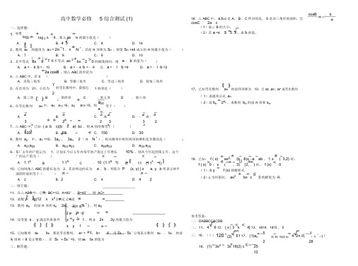 高中数学必修5综合测试题及答案(3份)