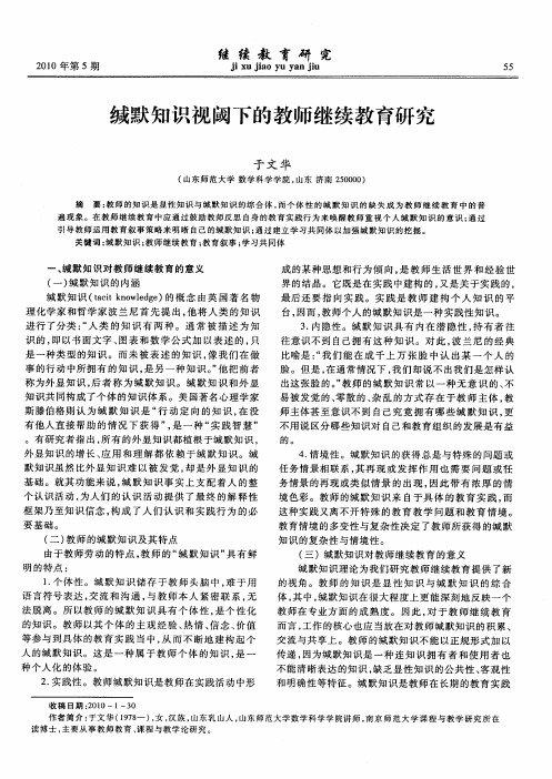 缄默知识视阈下的教师继续教育研究