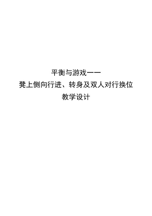 水平一二年级体育《平衡与游戏——凳上侧向行进转身及双人对行换位》教学设计及教案