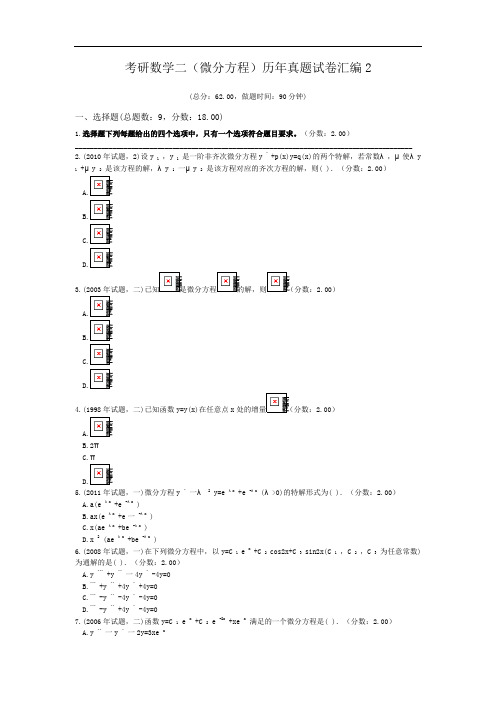 考研数学二(微分方程)历年真题试卷汇编2.doc