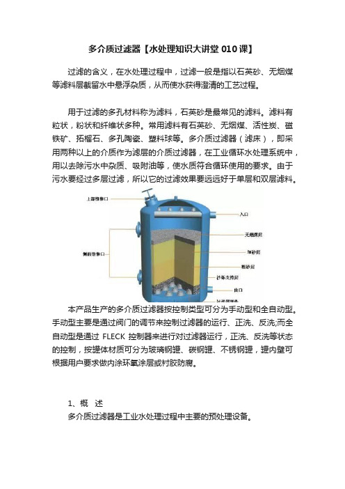 多介质过滤器【水处理知识大讲堂010课】