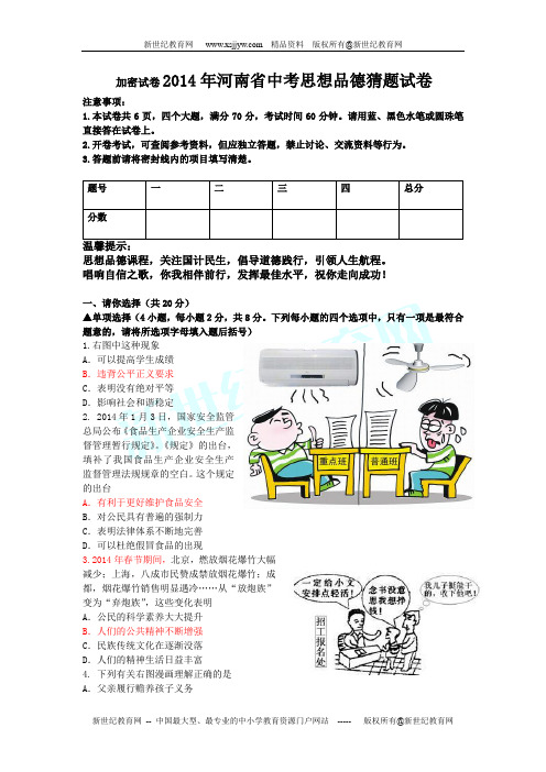 2014年河南省中考思想品德猜题试卷