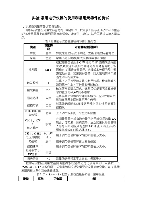 实验：常用电子仪器的使用