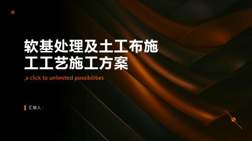 关于软基处理及土工布施工工艺施工方案