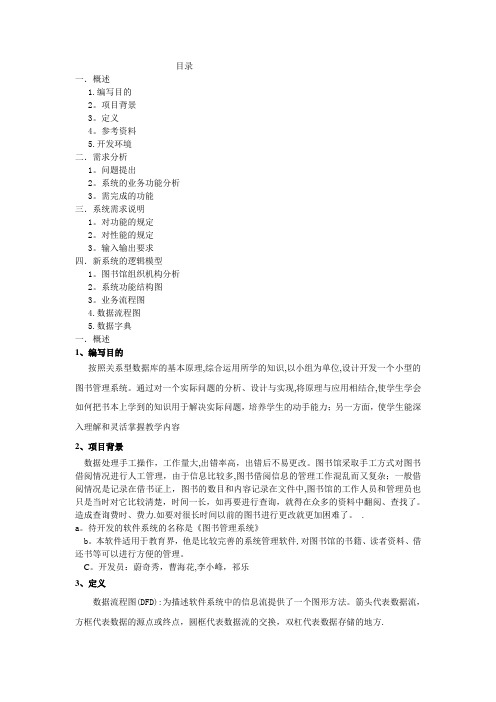 图书管理系统需求分析报告附有java代码