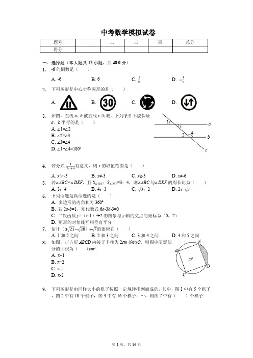 2020年重庆第二外国语学校中考数学模拟试卷答案版 