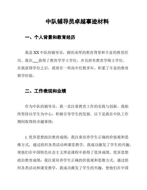 中队辅导员卓越事迹材料