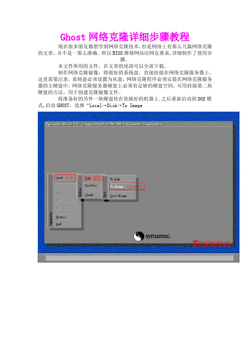 Ghost网络克隆详细步骤教程