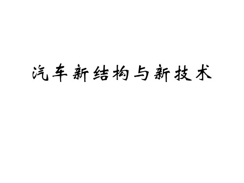 12汽修《汽车新结构与新技术》