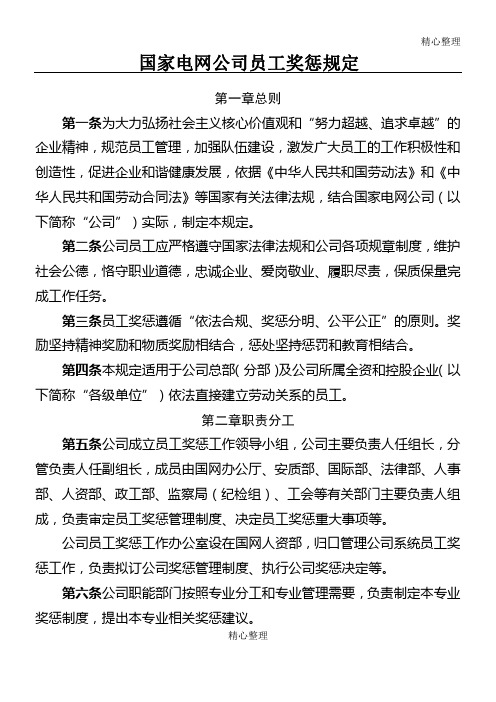 国家电网公司员工奖惩规定