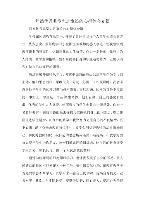 师德优秀典型先进事迹的心得体会6篇