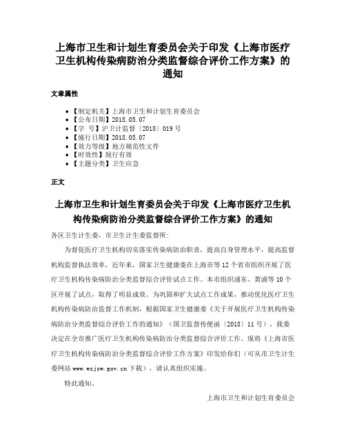 上海市卫生和计划生育委员会关于印发《上海市医疗卫生机构传染病防治分类监督综合评价工作方案》的通知