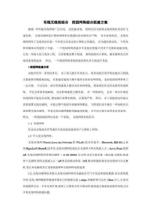 有线无线相结合校园网络综合组建专项方案