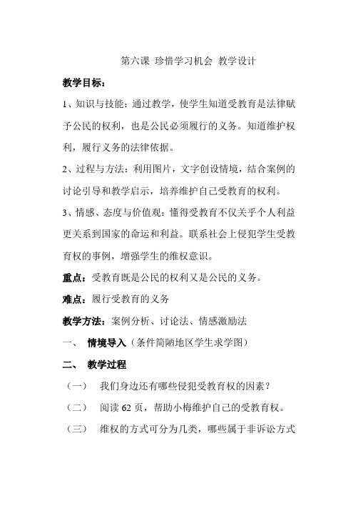 八年级政治第三单元第六课第二框珍惜学习机会教学设计