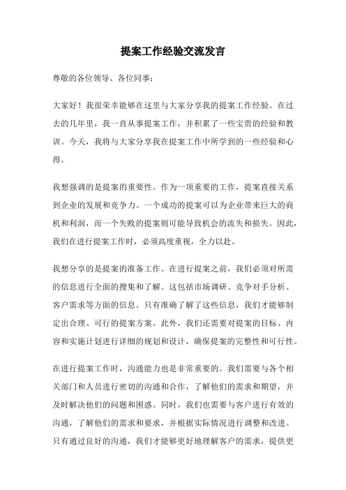 提案工作经验交流发言