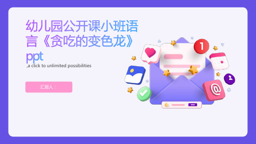 幼儿园公开课小班语言《贪吃的变色龙》ppt