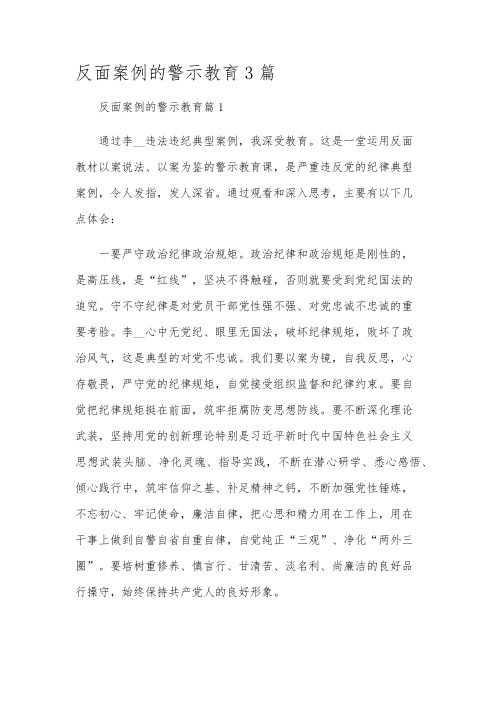 反面案例的警示教育3篇