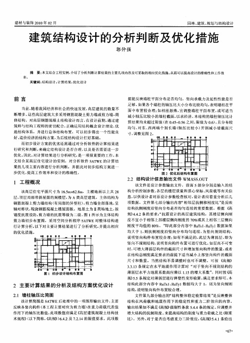 建筑结构设计的分析判断及优化措施