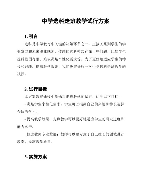 中学选科走班教学试行方案