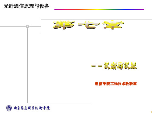 光纤通信仪器仪表、MSTP