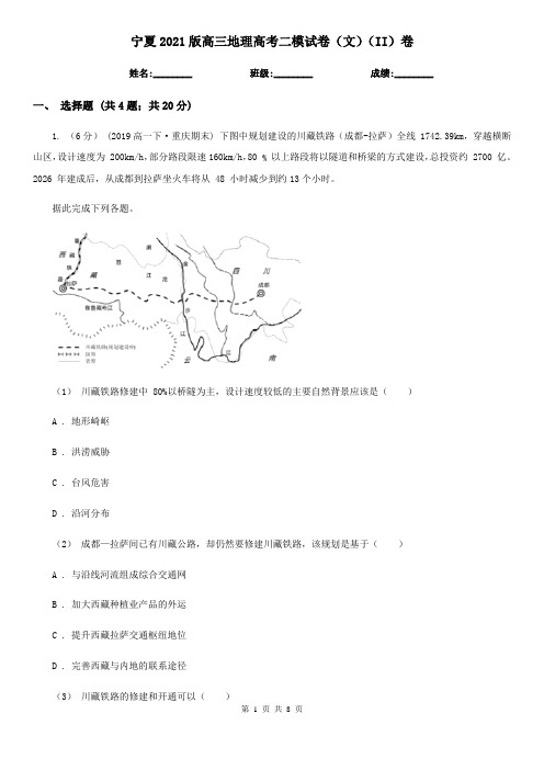 宁夏2021版高三地理高考二模试卷(文)(II)卷