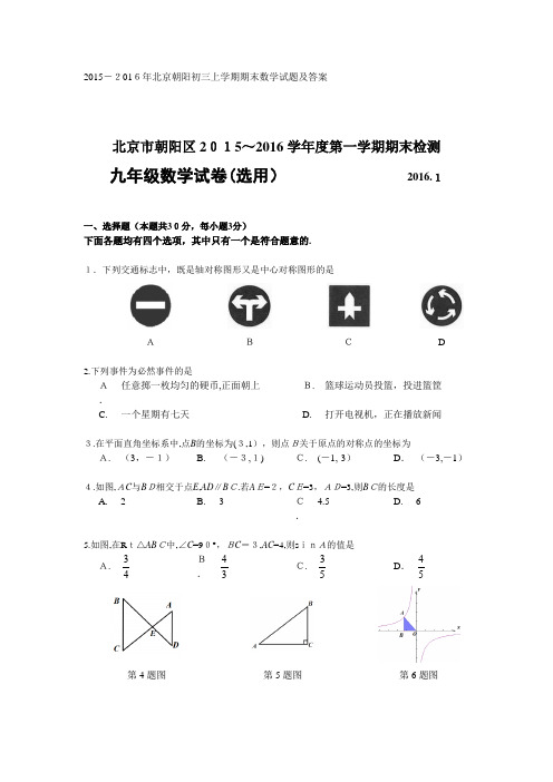 2015-2016年北京朝阳初三上学期期末数学试题及标准答案(word版)