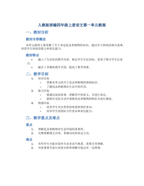 人教版部编四年级上册语文第一单元教案