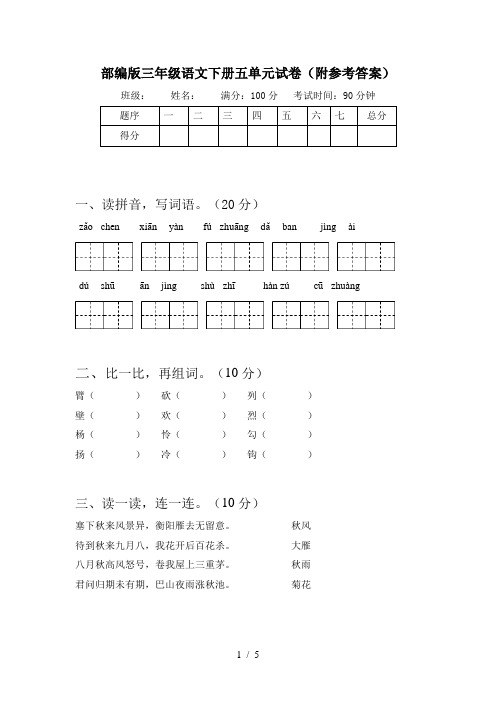 部编版三年级语文下册五单元试卷(附参考答案)