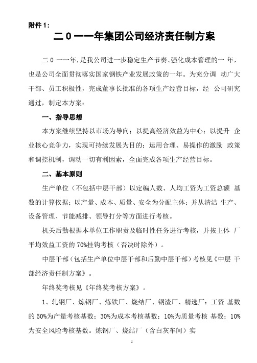 集团公司经济责任制方案