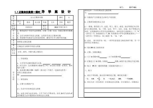 SX-7-001、1.1正数和负数(1)导学案
