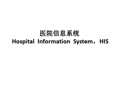 医院信息系统 Hospital Information System,HIS