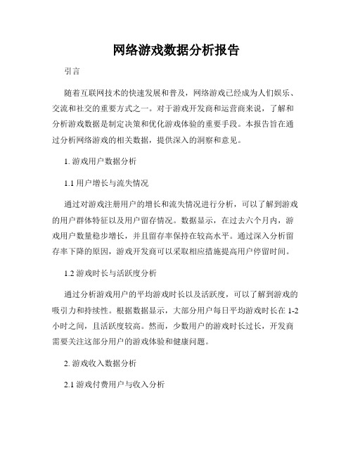 网络游戏数据分析报告