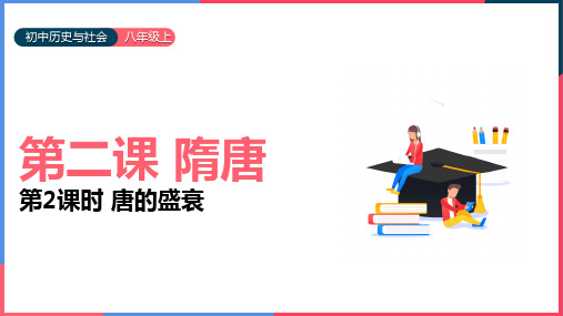 2021年初中历史与社会人教版八年级上册《唐的盛衰》教学PPT课件