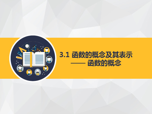 高中数学必修第一册3.1函数的概念及其表示课件