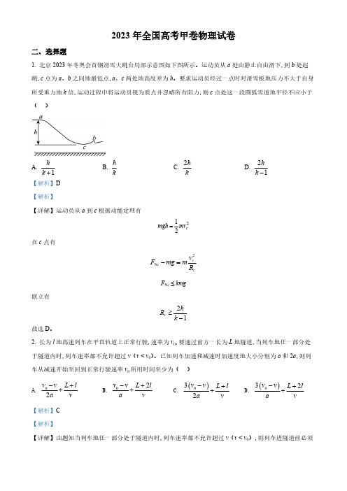 精品解析：2023年全国统一高考甲卷物理试题(解析版)