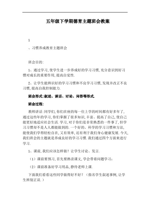 五年级下学期德育主题班会教案