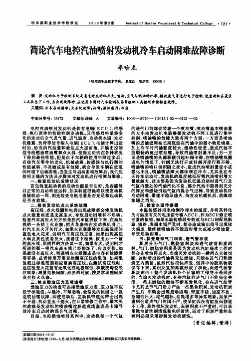 简论汽车电控汽油喷射发动机冷车启动困难故障诊断