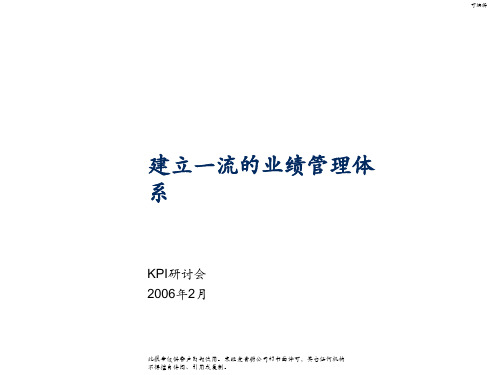 麦肯锡：建立一流的业绩管理体系PPT课件