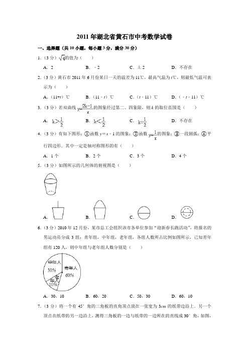 2011年湖北省黄石市中考数学试卷(学生版)