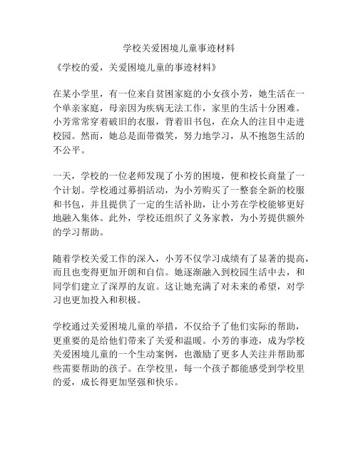 学校关爱困境儿童事迹材料