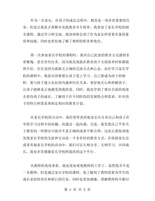 家长学校教师心得体会范文