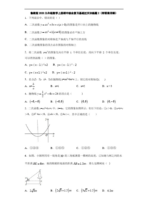 鲁教版2020九年级数学上册期中综合复习基础过关训练题2(附答案详解)