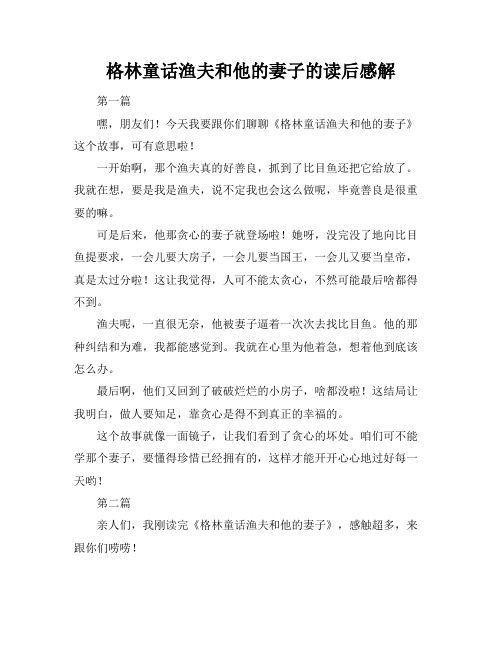 格林童话渔夫和他的妻子的读后感解