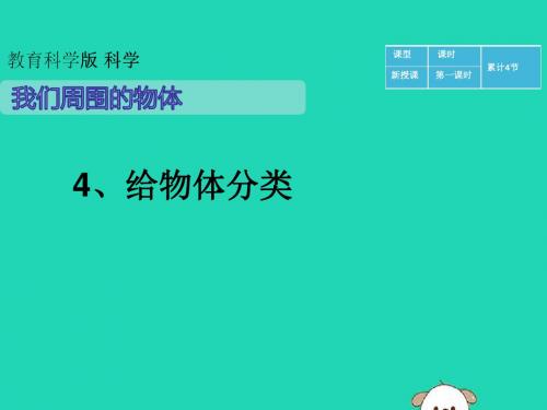 一年级科学下册我们周围的物体1.4《给物体分类》课件2教科版