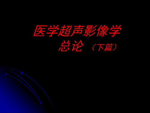 超声诊断学 影本总论