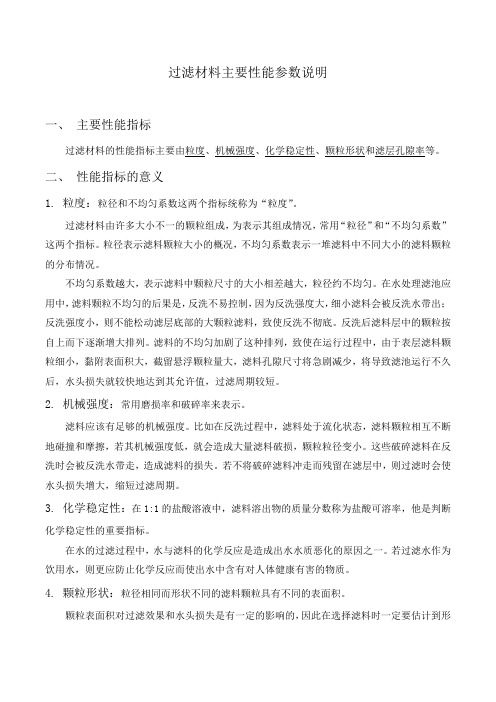 过滤材料主要性能参数说明