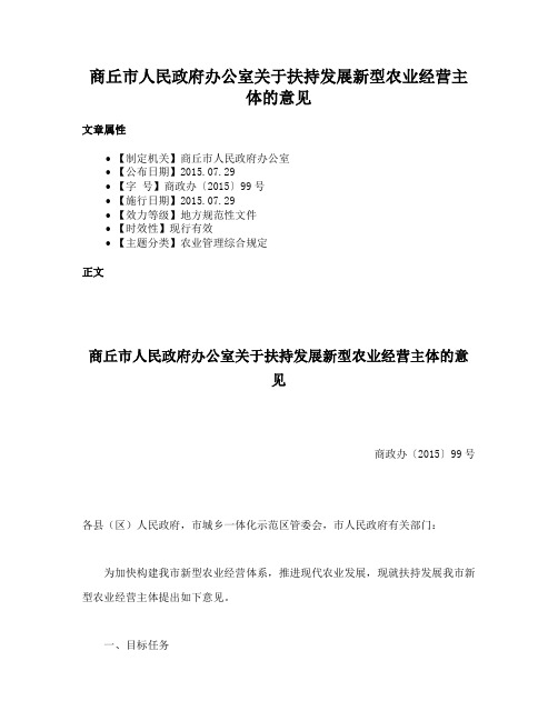 商丘市人民政府办公室关于扶持发展新型农业经营主体的意见