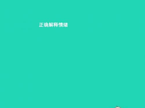 七年级政治下册 第一单元 做情绪的主人 第一课 七彩情绪 第1框 正确解释情绪课件 北师大版