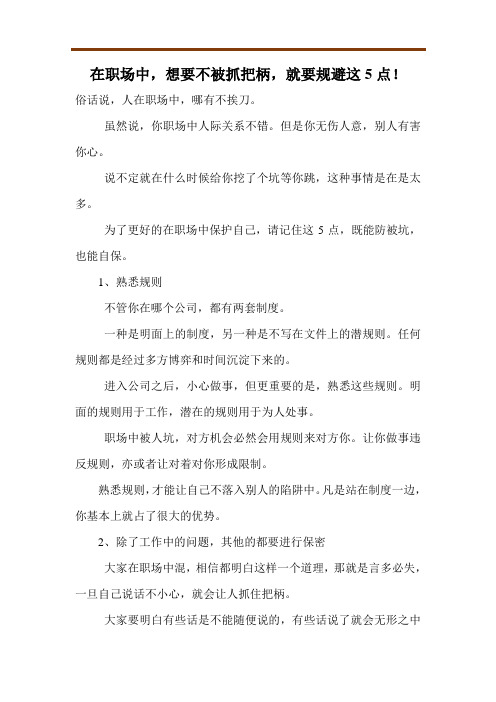 在职场中,想要不被抓把柄,就要规避这5点!